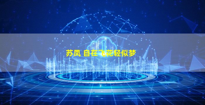 苏凤 自在飞花轻似梦
